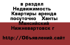  в раздел : Недвижимость » Квартиры аренда посуточно . Ханты-Мансийский,Нижневартовск г.